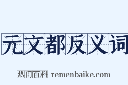 元文都反义词是什么意思的图片